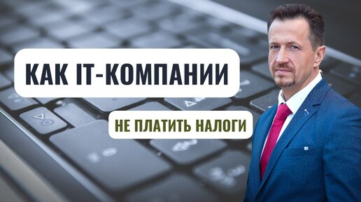 Новые правила аккредитации IT-компаний. А вы проходите?