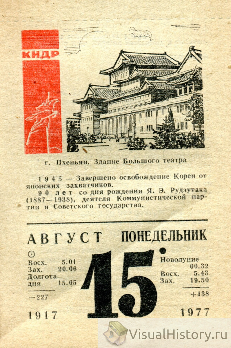 15-е августа 1977-го года - ПОНЕДЕЛЬНИК