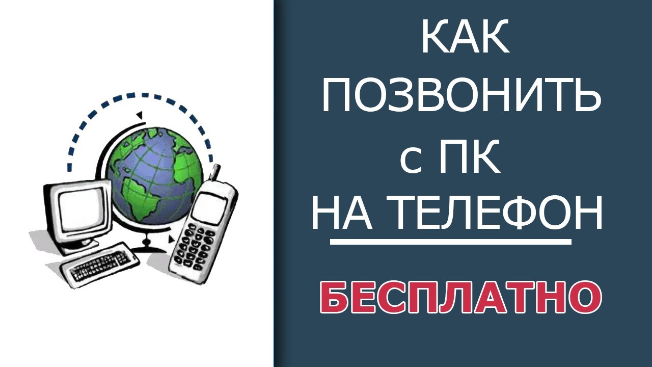 Как позвонить с компьютера на телефон в любую страну бесплатно