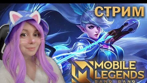 ВМЕСТЕ ИГРАЕМ В MOBILE LEGENDS!