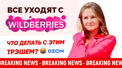 BREAKING NEWS! ИГРА НАЧАЛАСЬ!😱😭Wildberries отсеивает поставщиков! / Новости Вайлдберриз Новости Озон