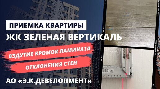 Обзор ЖК ЗЕЛЕНАЯ ВЕРТИКАЛЬ от застройщика «Э.К.Девелопмент»