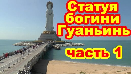 Статуя богини Гуаньинь - Центр буддизма Наньшань. Хайнань. Китай