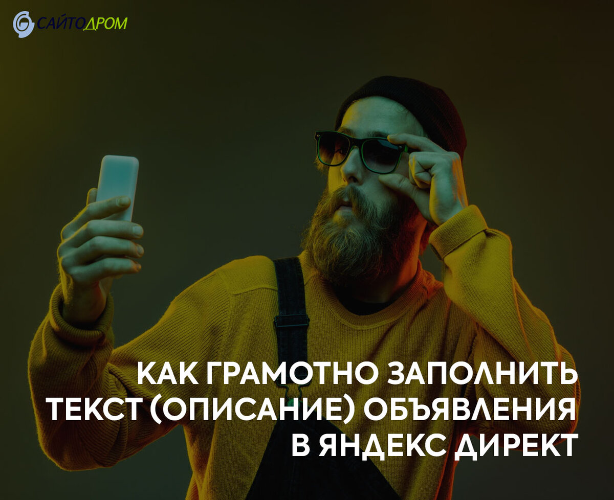 Как составить текст объявления в Яндекс Директ