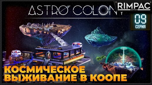 Astro Colony _ #9 _ Прохождение продолжается в кооперативе! #astrocolony