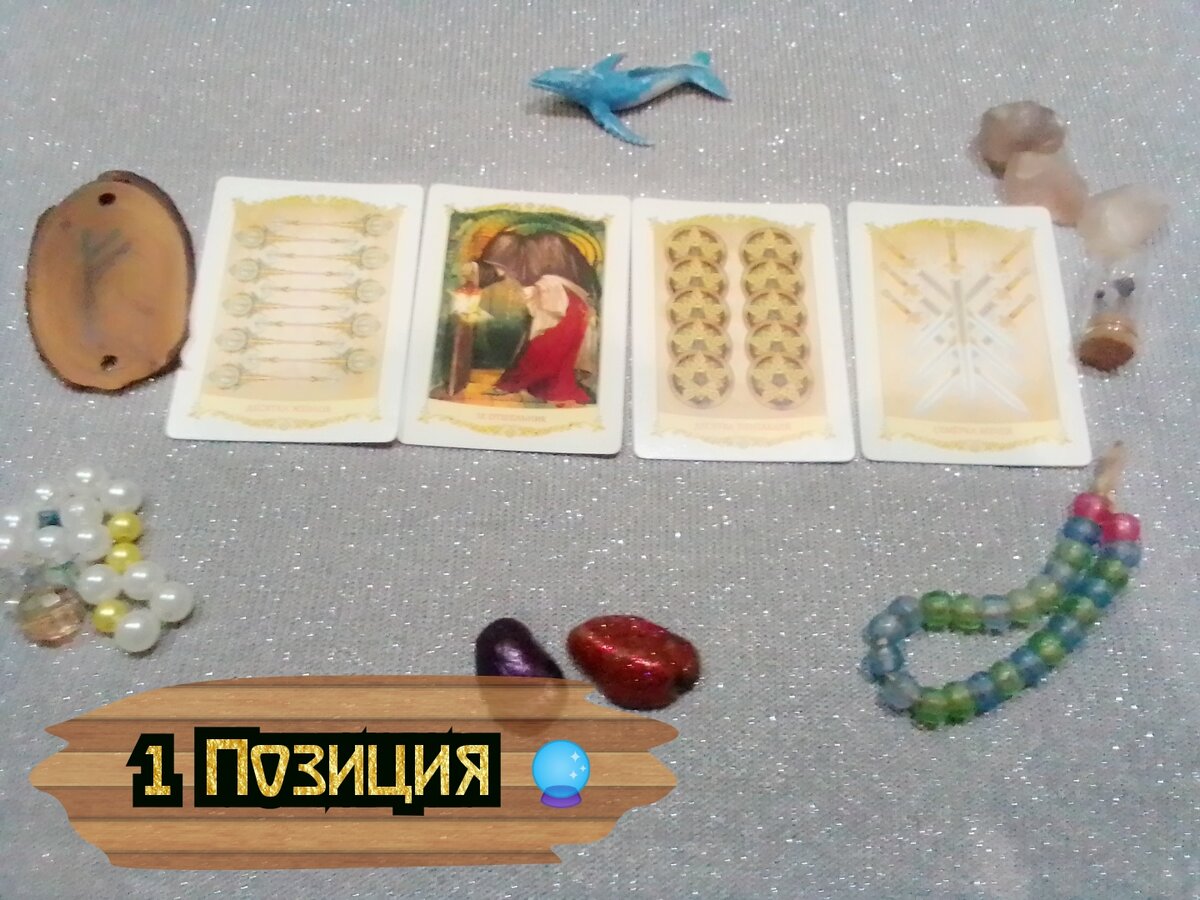 10 Жезлов, Отшельник,10 Пентаклей,7 Мечей.