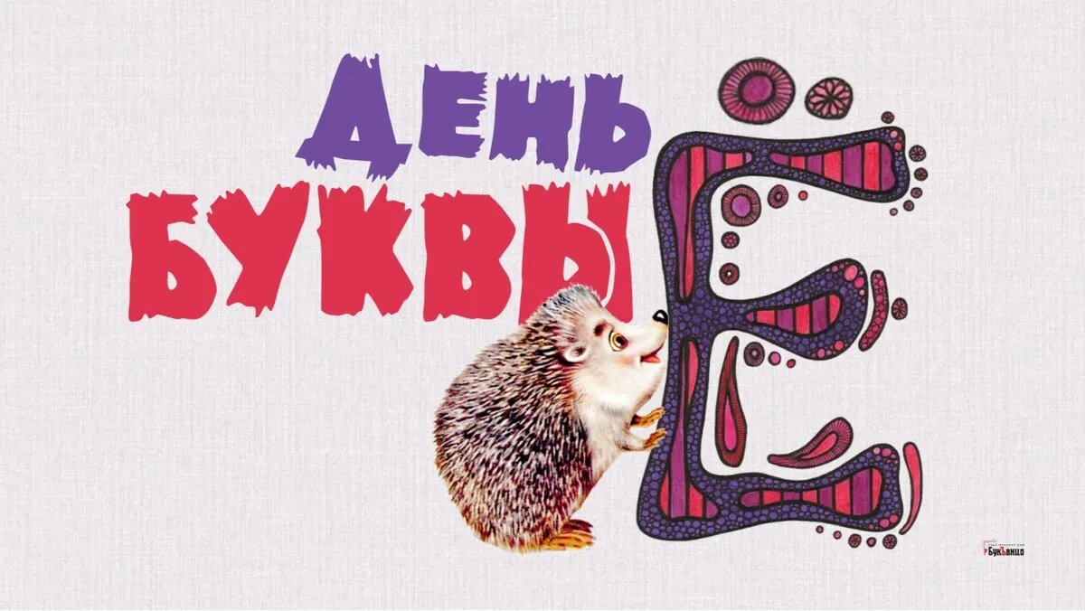 День буквы Ё. Иллюстрация: «Весь Искитим»