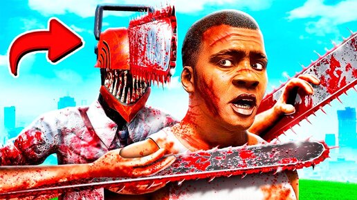 ПОЗВОНИЛ ЧЕЛОВЕКУ БЕНЗОПИЛА И ОН ПРИШЁЛ КО МНЕ в ГТА 5 МОДЫ! Chainsaw man ОБЗОР МОДА в GTA 5 ВИДЕО