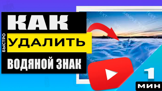 Как убрать водяной знак WaterMark с любой картинки, фотографии Онлайн за 1 минуту ☝️