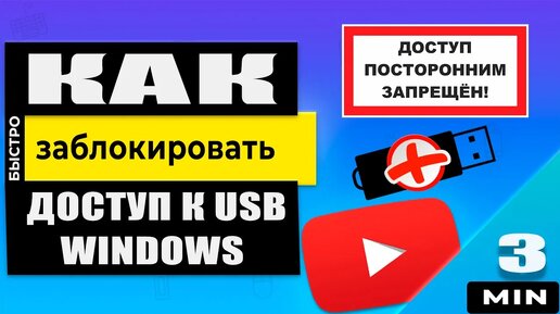 Как Заблокировать Доступ к флешке, карте памяти, переносному USB дискe в Windows