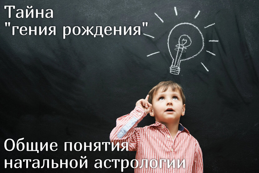 Тайна "гения рождения". Общие понятия натальной астрологии