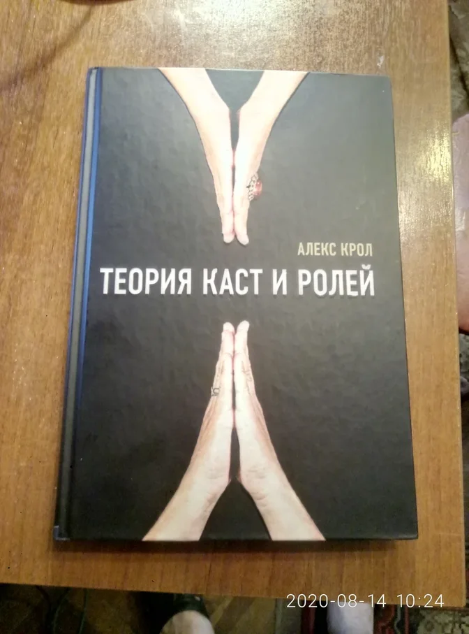 Книга теория ролей. Кролл теория каст и ролей. Матрица каст и ролей. Теория каст. Теория каст и ролей роли.