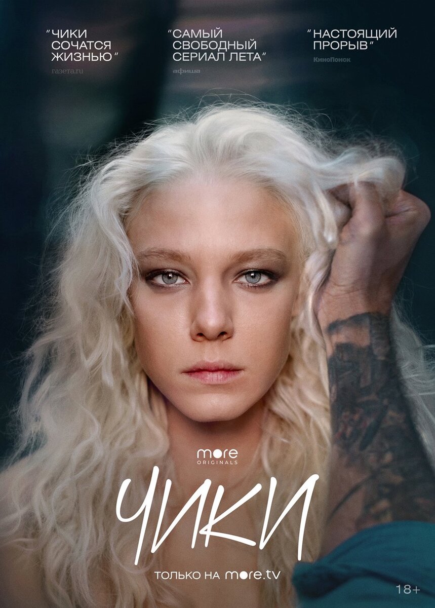 постер к сериалу "Чики" с filmpro.ru