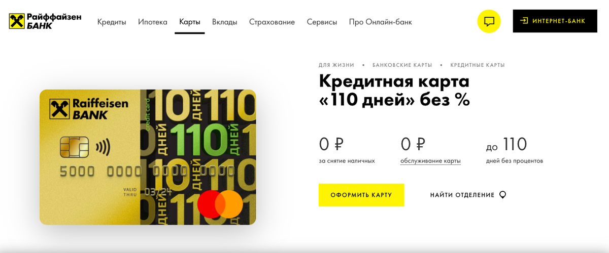 Кредитная карта райффайзенбанк снятие наличных. Райффайзен 110 дней карта. Райффайзенбанк карта 110 дней без процентов. Карта рассрочки Райффайзенбанк. Задолженность льготного периода Райффайзен.