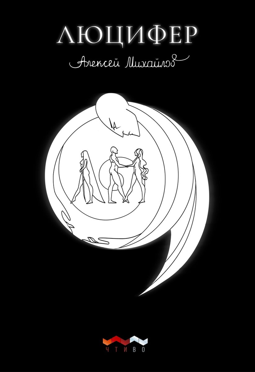 Люцифер, Алексей Михайлов (Чтиво, 2020), худ. Кристина Габеева
