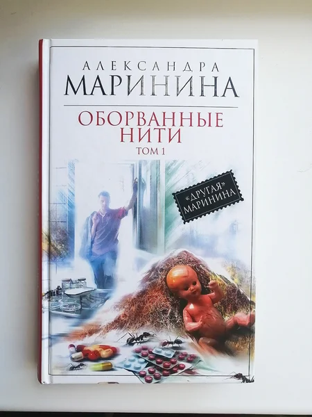 Александра Маринина "Оборванные нити" Том 1 