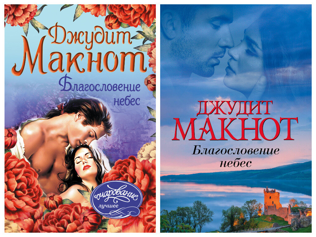 Макнот королевство грез. Джудит макнот благословение небес. благословение небес джудит макнот книга. джудит макнот экранизация романов. джудит макнот королевство грез.