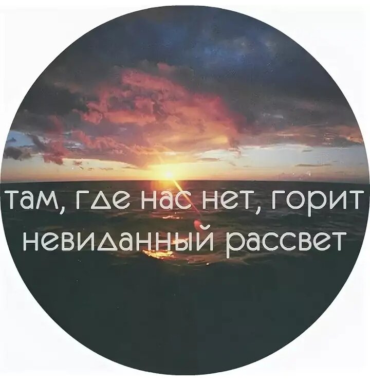 Там где нас нет. Там где нас нет горит невиданный рассвет. Там где нас нет горит невиданный рассвет текст. Где нас нет фото.