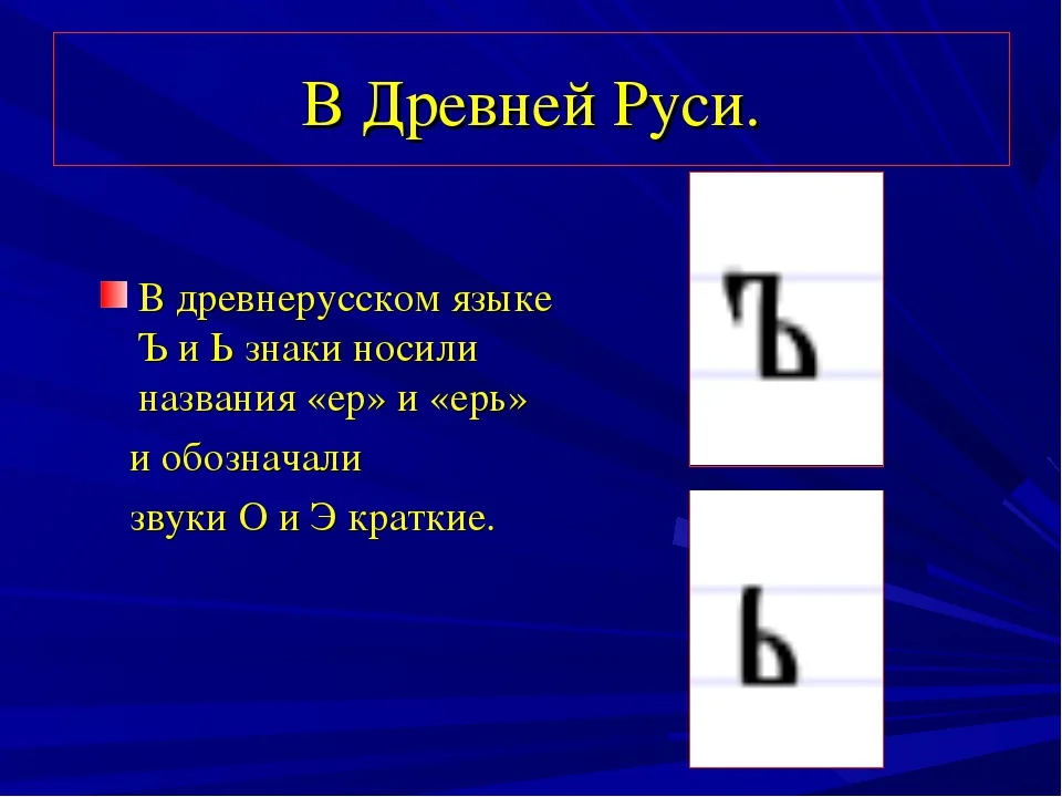 Следующий ь. Твердый знак. Твердый знак на конце. История ъ знака в русском языке. Слава с твердым знаком на конце.