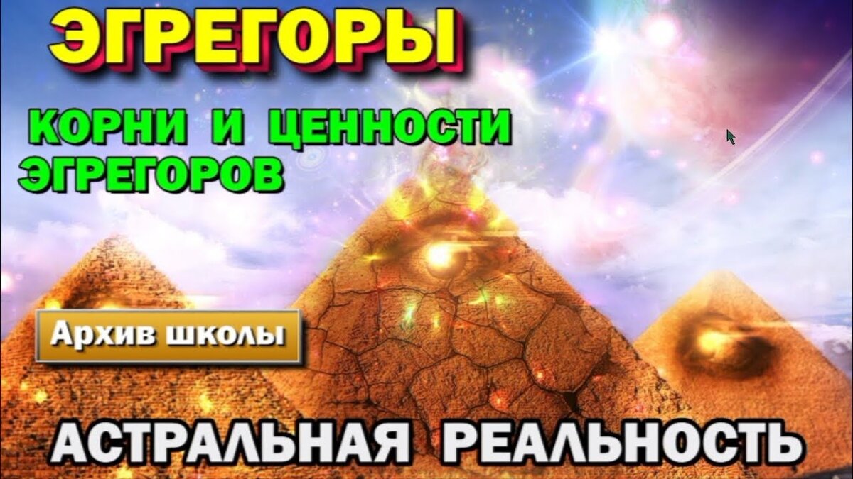 помощь эгрегоров. книги по эгрегору денег. помощь эгрегоров. энергетическая подпитка. став "подключение к любому эгрегору".