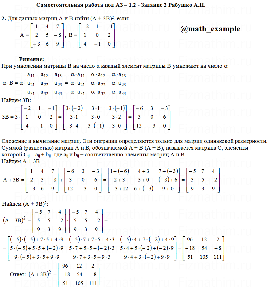 Нахождение (A+3B)2 для матриц A и B СРС 1.2 - Задание 2 Рябушко А.П. |  Высшая математика в примерах | Дзен