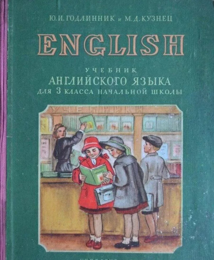 Английский язык старый учебник 5 класс. Советские учебники по английскому языку. Старые учебники английского языка. Советский учебник английского. Школьные советские учебники по иностранному языку.