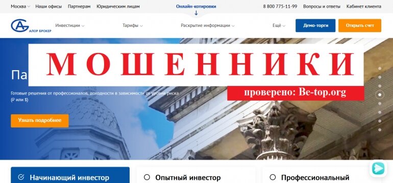 Be-top.org Alor Broker мошенники         Брокеры     