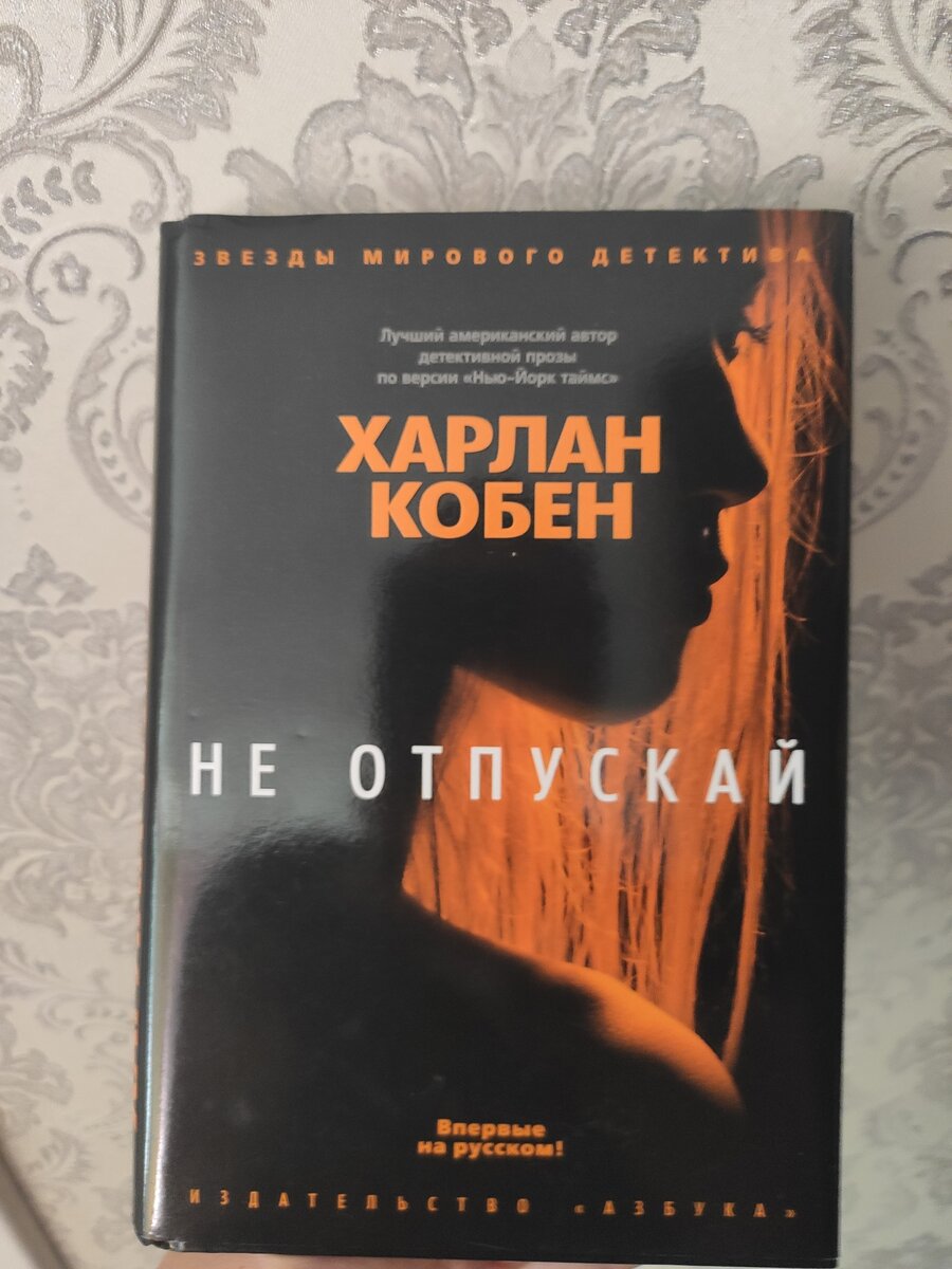 «Не отпускай» Харлан Кобен