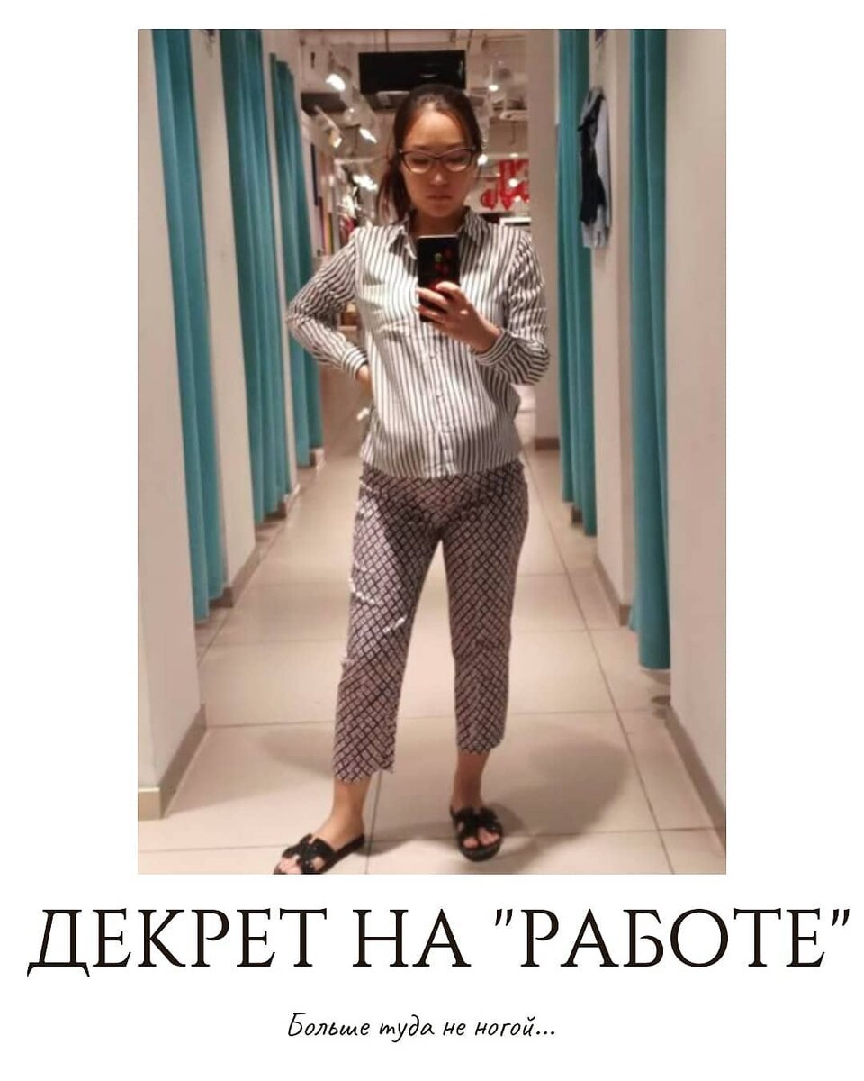 Я очень боюсь остаться наедине с грязными пеленками и подгузниками.
Боюсь потерять себя как личность в бытовухе. 
Одним словом, очень боюсь слова "ДЕКРЕТ".
И декрет у меня никак не ассоциируется с отпуском.
Для меня декрет - это полная деградация женщины как личности.

Но детей я люблю.♥️
После рождения сына в "отпуске" я находилась целый год 😁. Мне этого хватило на всю жизнь.
И я решила любыми способами выйти в СВЕТ, то есть на работу.

Устроилась по специальности в колледж преподавателем информатики.(сентябрь 2018)
Рабочие будни, коллектив, студенты♥️ На работу шла как на праздник!

А вот сын. Он был на ГВ. Мы переехали к родителям, чтобы было кому смотреть за сыном.
Мухаммед начал часто болеть.
Ему приходилось ждать меня с утра до вечера. А после работы я не успевала уделить сыну должного внимания, потому что меня ждали "келинские" обязанности.
Мухаммед ходил за мной по пятам, плакал, просился на ручки, ждал сисю. А  время уже 21:00, я должна была успеть приготовить ужин, всех накормить, всё убрать и т.д
Было сложно и морально, и физически.

В год и 7 месяцев попробовала отдать сына в сад. Это был полный провал. Пришлось отучать от ГВ. Из-за психологического стресса, у Мухаммеда начали выпадать волосы.🤦Забрали из сада.
Как только отучила от груди, через месяц узнаем, что на подходе второй ребенок. Вместо слез счастья ПАНИКА!

Не сдаёмся.
С мужем решили поменять обстановку. Переехали на съёмную кв.
Летом у меня трудовой отпуск. Но я вызвалась дополнительно работать в приемной комиссии, дабы не сидеть дома.
Через знакомых нашлась великолепная няня. Моему счастью не было предела!

А осенью сына отдали в хороший детский сад♥️
А мне оформили декретный отпуск. И я решила замутить что-то своё. Очень хотелось пройти курсы кройки и шитья и рукодельничать.

Но видите как сложились обстоятельства?)
Мы открыли магазин. Я вкладывалась в его развитие на все 200%.
И даже в день родов, схватки, боли, а в голове только одно: надо успеть сфотографировать новый завоз и выложить в Инстаграм.

В итоге пришлось вызывать скорую)))
Скорая приехала быстро и через два часа я благополучно родила.🤱

А новый завоз я успела и сфотографировать и выложить)
Как то так 😁