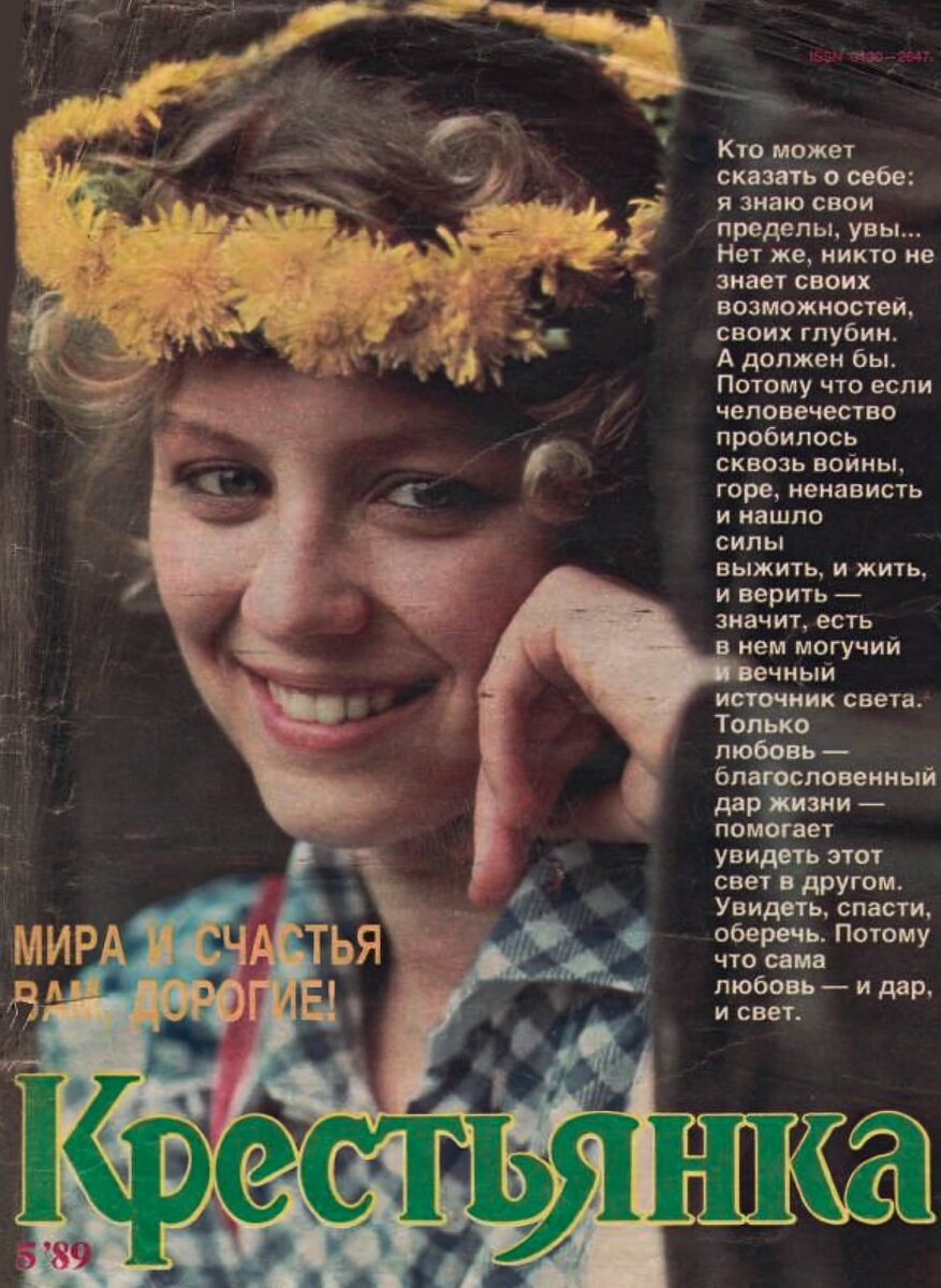 Обложка журнала «Крестьянка», №5, 1989 год.