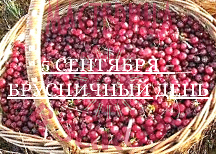 Народный календарь. 5 сентября- Брусничный день.