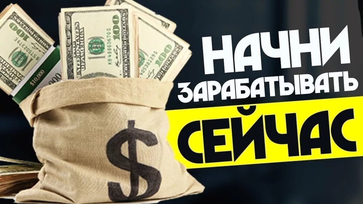 Как заработать деньги личные деньги