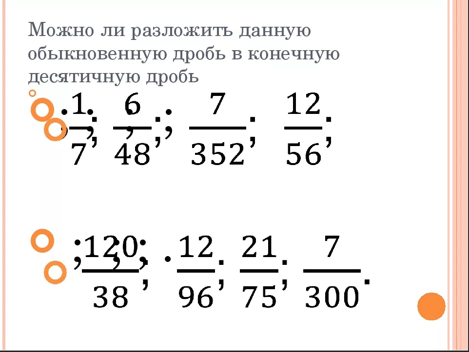 Разложение положительной обыкновенной дроби в конечную десятичную дробь 6 класс презентация