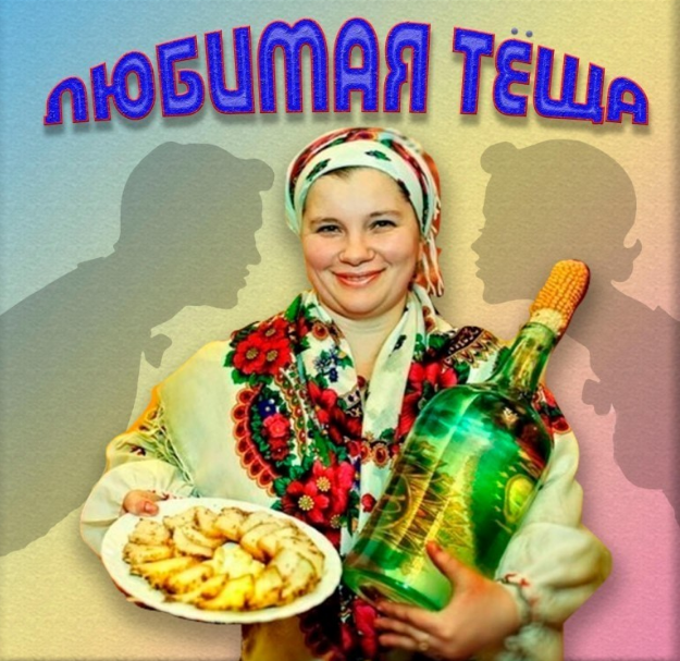 Любимая теща. Фото из интернета.