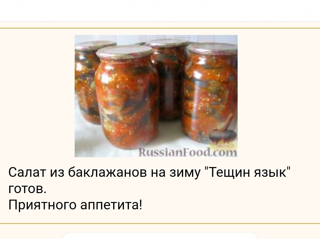 Готовый салат "Тёщин язык".