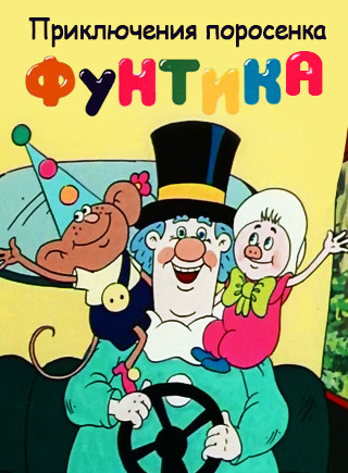 "Приключения поросёнка фунтика". 6+