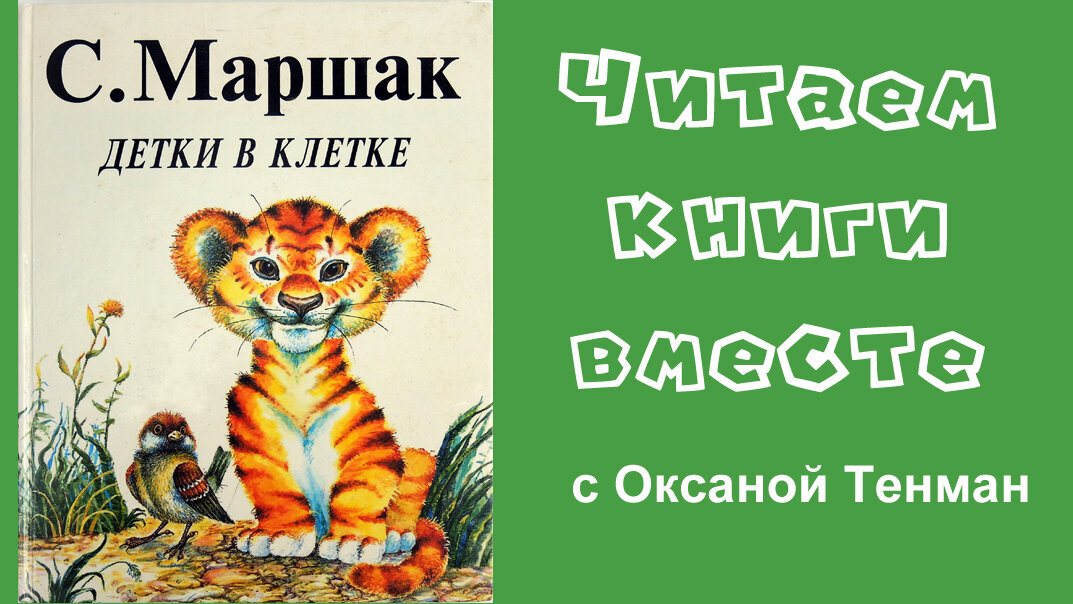 Самуил Маршак. Детки в клетке. Читаем вслух.