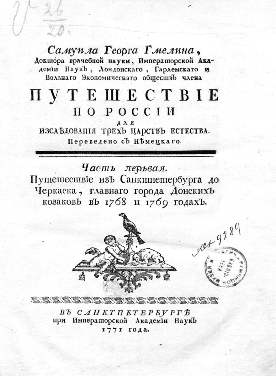 Книга Самуила Гмелина «Путешествие по России для исследования трех царств естества», 1 часть. Фото: Prlib.ru