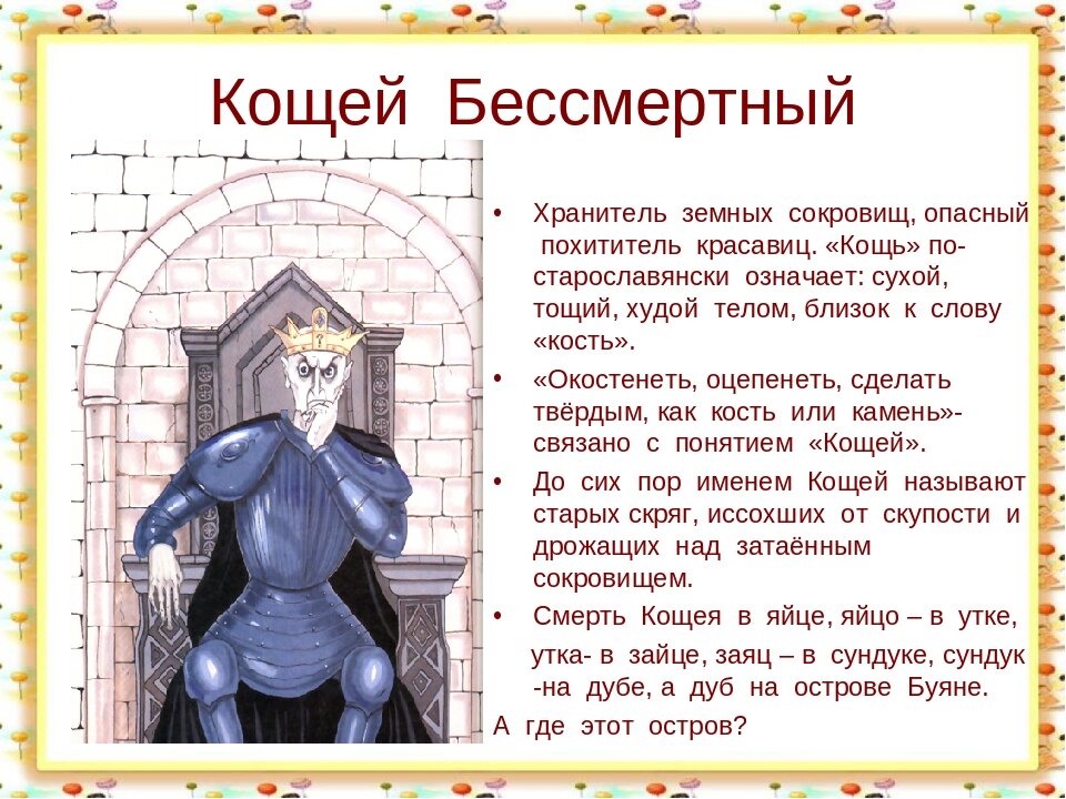 Кощей характеристика героя. Герои сказок кощей бессмертный. Кощей бессмертный сказка персонажи. Описание кощея бессмертного. Сказочные отрицательные персонажи.