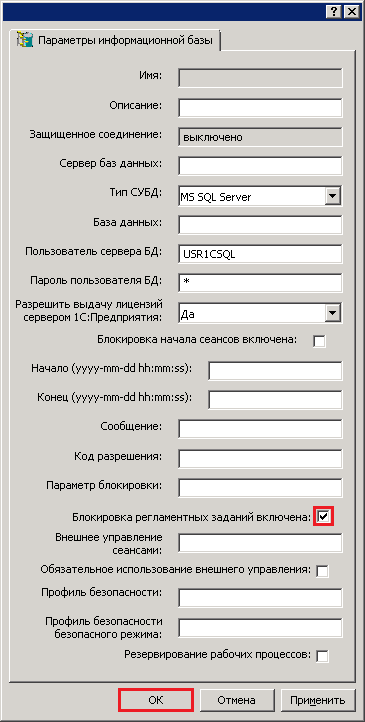 Включение блокировки регламентных заданий 