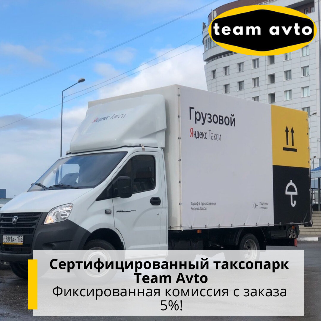 Грузовое Такси: Работа на Своем Авто | Team Avto (Тим Авто) | Дзен