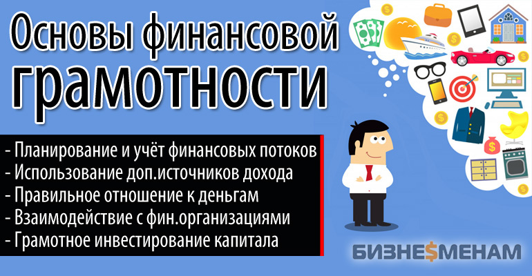 Основы финансовой грамотности для начинающих