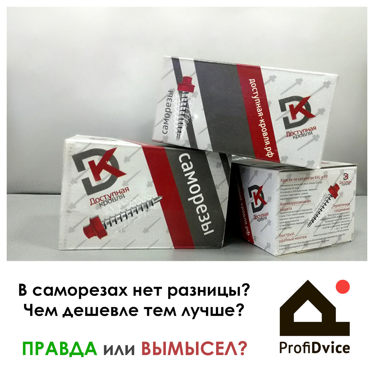 Саморезы Доступная Кровля