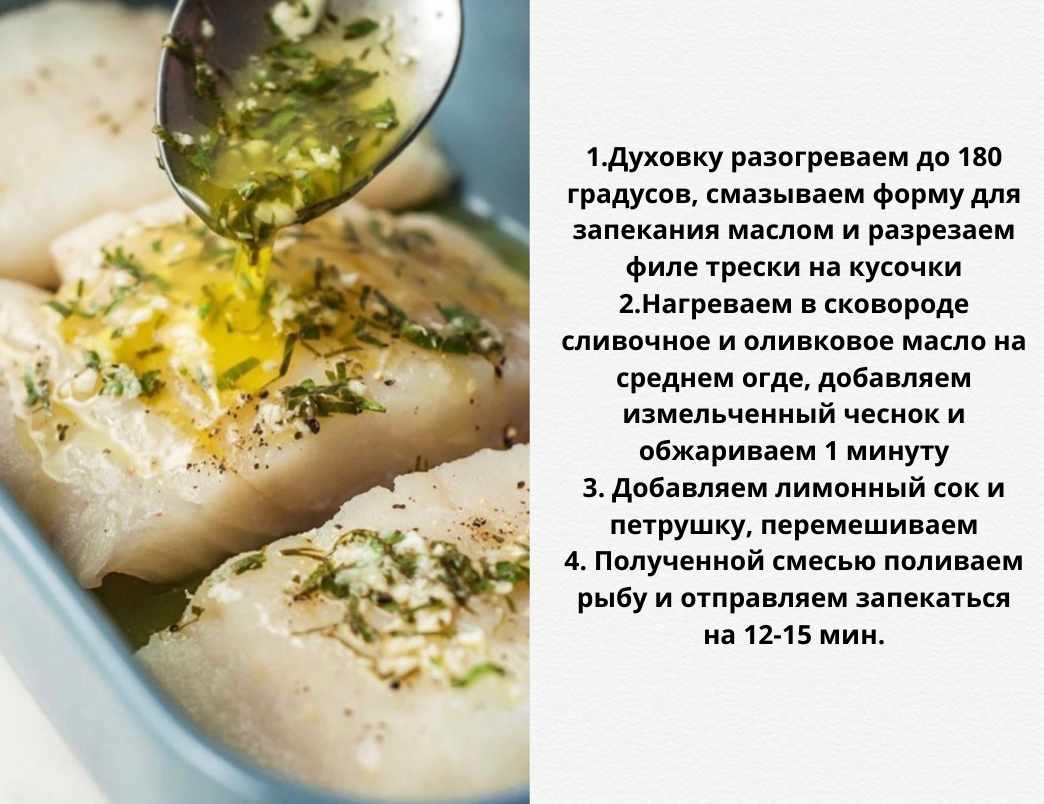 Филе трески в лимонно-чесночном масле. Ингредиенты: 700-800 гр. филе трески, 1-2 ч.л. сливочного масла, 1 ст.л. оливкового масла, 2 зубчика чеснока, 2 ст.л. лимонного сока, 2 ст.л. измельченной петрушки