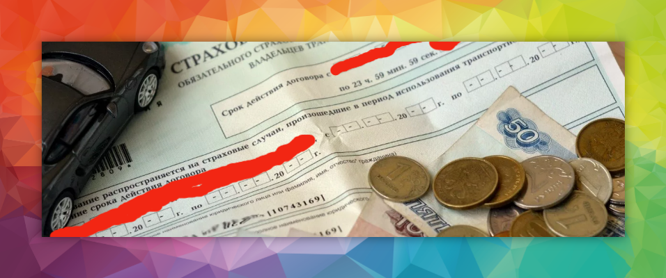  Наверное у каждого есть знакомые или друзья которые пользуются ОСАГО