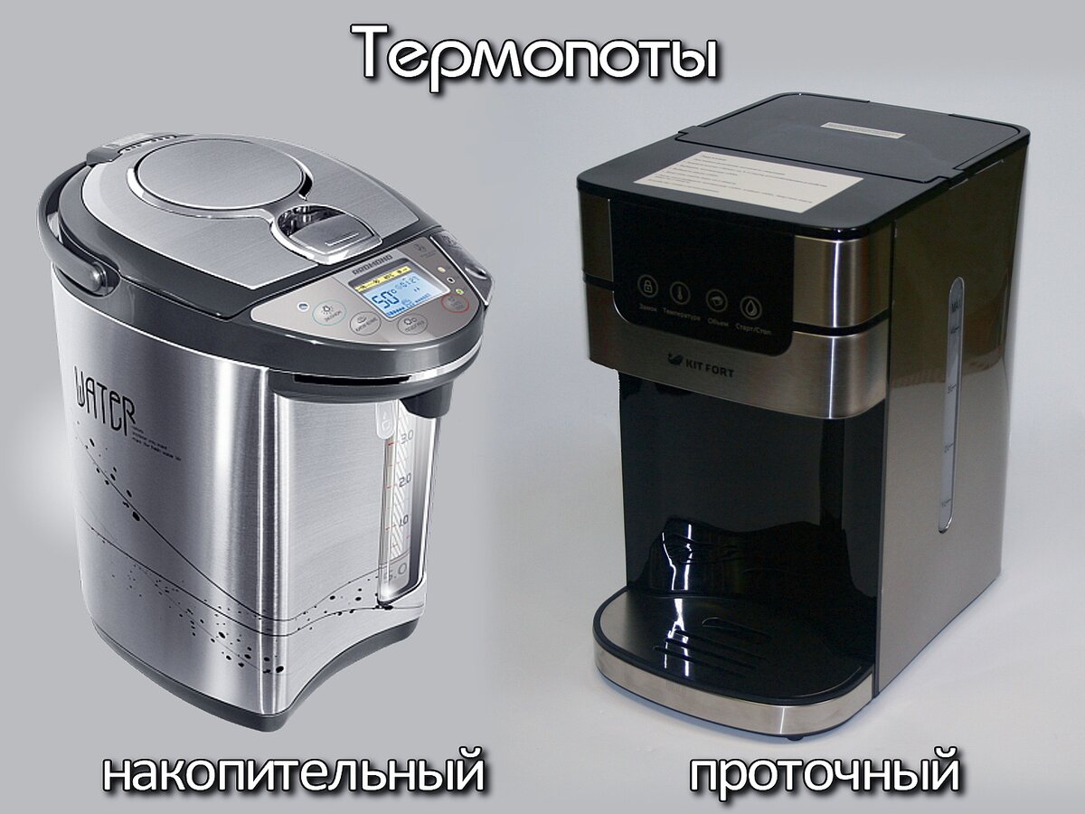 Внешние различия между накопительным и проточным термопотами.