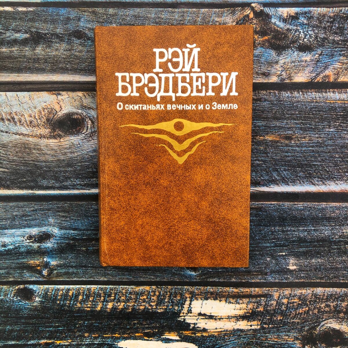 "И грянул гром" Рэй Брэдбери. Рассказ. Обзор книги, рецензия на книгу