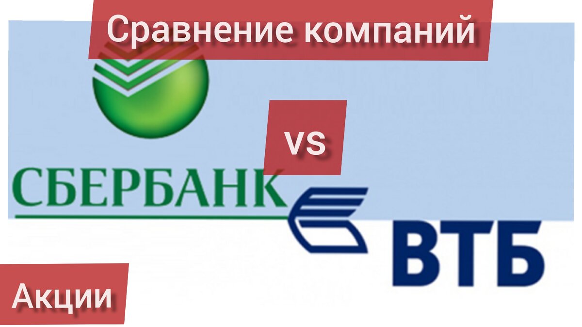 S sber 5zwhs9. Сбер против ВТБ. Сбербанк против ВТБ. Цифровые Активы в сбере.