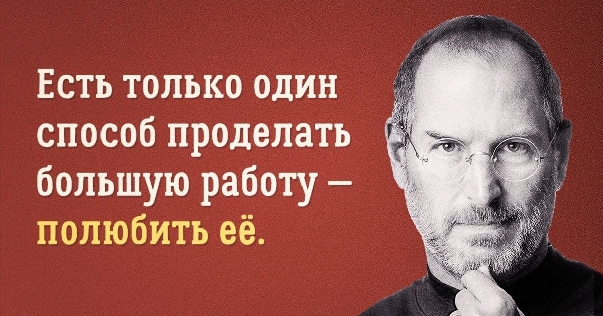 Высказывания великих о работе. Высказывания великих бизнесменов. Цитаты про успех. Высказывания великих о работе. Стив джобс мотивация.