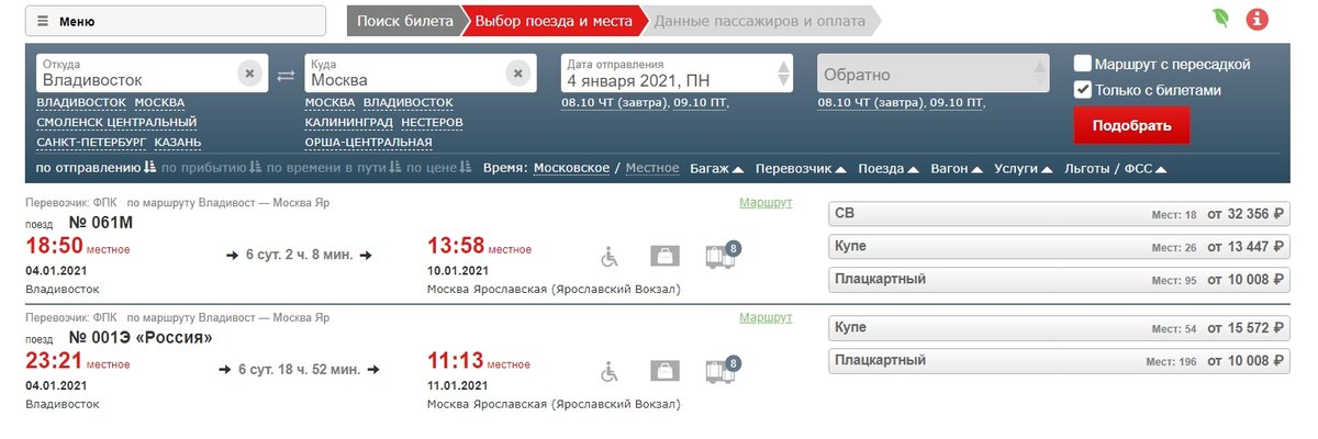 стоимость поездки Владивосток-Москва на поезде